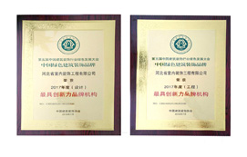 公司荣获“中国绿色建筑装饰品牌最具创新力品牌机构”称号！