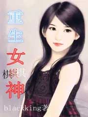 重生女王