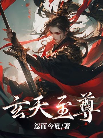 玄天至尊52集全