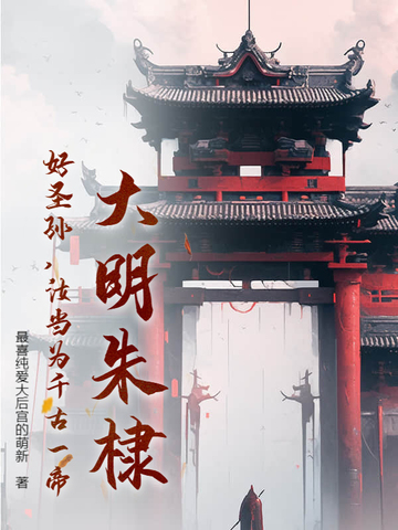 大明朱棣:好圣孙,汝当为千古一帝!