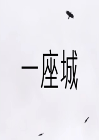 一座城池电影下载
